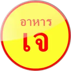 Normal Thai เจ sign