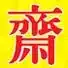 Chinese 齋 character