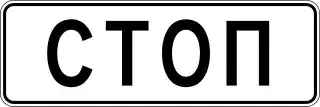 СТОП
