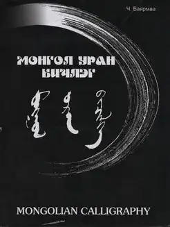 Mongolian Calligraphy