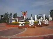 Entrance of Yunmeng Fangzhou Water Park.