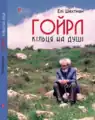 Name: Ґойрл Кільця на душі Author:     Eli Shechtman  Translator : Alma Shin Language: Ukrainian Date:    2008 ISBN&nbsp;978-617629-801-4