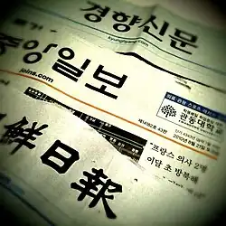 Image 13Korean newspapers (from Culture of South Korea)