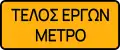 N/AEnd of roadworks from metro